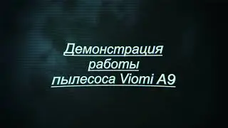 Демонстрация работы пылесоса Viomi A9
