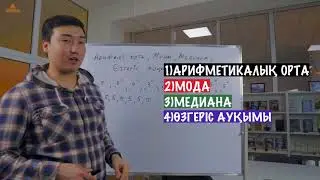 Арифметикалық орта, мода, өзгеріс ауқымы