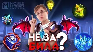 ВЫ УПРАВЛЯЕТЕ МОИМ ИНВЕНТАРЁМ🎒 - Mobile Legends / СТРИМ ШОУ "Чё за билд?" 2