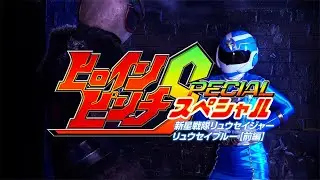 ヒロインピンチスペシャル 新星戦隊リュウセイジャー リュウセイブルー[前編] （Heroine Pinch Special Ryuseijer: Ryusei Blue[Part 1]）
