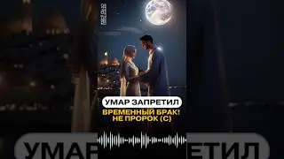 УМАР ЗАПРЕТИЛ ВРЕМЕННЫЙ БРАК! НЕ ПРОРОК (С)
