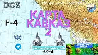 #ProNebo. Обзор карты DCS Кавказ II