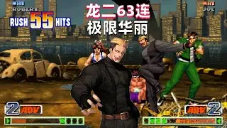 拳皇98c：龙二打出巅峰63连，张艺曦技术已经超神