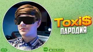 ТОКСИС - ПАРОДИЯ (TOXI$)