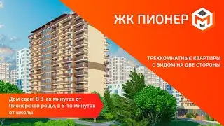 ЖК Пионер | Новороссийск ул. Пионерская  21 | 3-ех комнатные квартиры с видом в две стороны