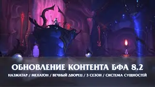 Обновление контента БФА 8.2 | Назжатар / Мехагон / Вечный дворец / 3 сезон / Система сущностей