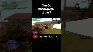 Слабо повторить фраг в GTA SAMP #shorts