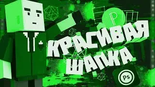 КАК СДЕЛАТЬ ШАПКУ В СТИЛЕ BLOCK STRIKE НА АНДРОИД | КРАСИВАЯ ШАПКА НА АНДРОИД