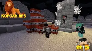 Minecraft: Королевские приключения c Кубой и Викой | Термитник Зиры | Серия №5
