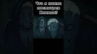 Впервые посмотрел Клинок
