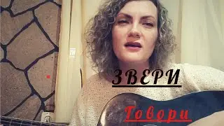 ЗВЕРИ Говори/Кавер на гитаре/ женское исполнение/ Душевная песня