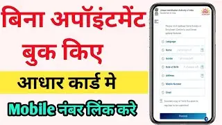 aadhar card mobile number registration | how to link mobile number to aadhar card | aadhar mobile