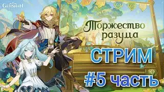 Genshin Impact #14 Торжество разума, 5 часть 🤓 Заканчиваем задания и встречаем Фарузан! 😁