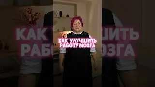 Самый эффективный метод как улучшить работу мозга в несколько раз