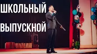 Школьный выпускной и как выбрать ведущего