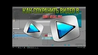 Как сохранить видео в проге Sony Vegas Pro 13,ЛЕГКО
