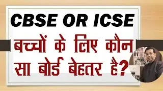 CBSE or ICSE ?  Which Board is Better ?