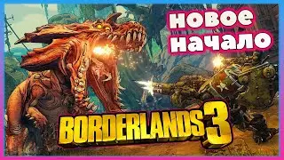 BORDERLANDS 3 - ПРОХОЖДЕНИЕ С НУЛЯ В КООПЕ