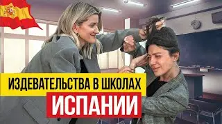 🇪🇸 Почему наших детей травят в школах Испании?