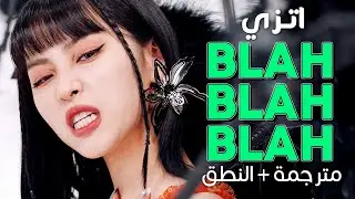 ITZY - Blah Blah Blah / Arabic sub | أغنية اتزي اليابانية 'مجرد هراء' / مترجمة + النطق
