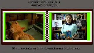 Читаємо Сергія Гридіна. Кігтик Ковбаско.