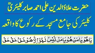 Hazrat Alauddin Ali Ahmed Sabir Kaliyari ll Kaliar ki Masjid ka Rakoo ll Sahira ka Jadoo ll Jalaal