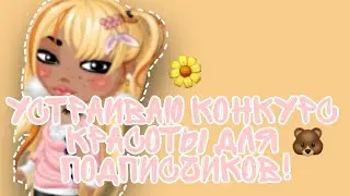 Аватария//Устраиваю конкурс красоты для своих подписчиков//Ava Jen