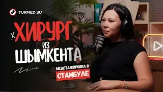 Пластический хирург из Шымкента. Медицинская стажировка в Стамбуле.  @turmedsu