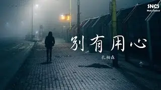 孔柏森 - 別有用心 | 高音質動態歌詞