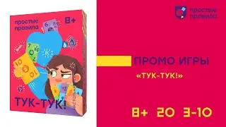 Настольная игра «Тук-тук!». Промовидео.