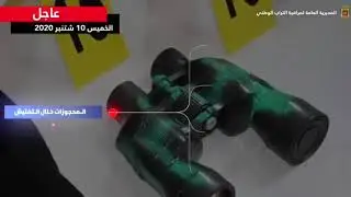 فيديو توضيحي للعمليات الامنية لتوقيف الخليات الإرهابية في ثلات مدن