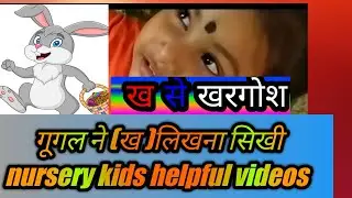 ख से खरगोश ,5&6 writing practice,, सही मिलान, nursery kids course Free, learn with Google