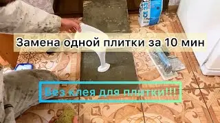Замена одной плитки без долбления