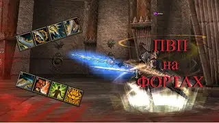 Lineage 2 ПВП на фортах часть 29.5