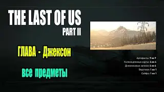The Last Of Us 2 - все предметы (глава Джексон)