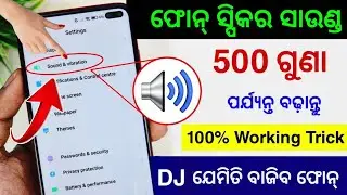 ଫୋନ୍ ସାଉଣ୍ଡ ବଢ଼ାନ୍ତୁ କେବଳ ୨ ସେଟିଂ କରିକି | Mobile Ka Sound Increase Kaise Kare | Mobile sound problem