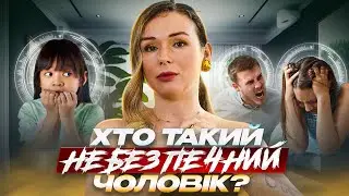 Втрата безпеки в стосунках = Втрата жіночності