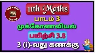 11th Maths/ Lesson 3/ Trigonometry/ Exercise 3.8/ Sum 3 (i)