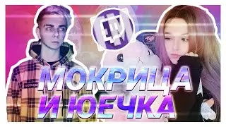 РОМА МОКРИВСКИЙ И ЮЕЧКА СМОТРЯТ TWITCHFM | ТОП МОМЕНТЫ С ТВИЧА | EVELONE БУСТЕР YUUECHKA БРАТИШКИН