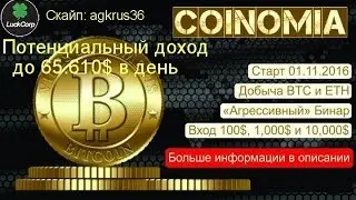 COINOMIA [Коиномия] РЕАЛЬНЫЙ МАЙНИНГ КРИПТОВАЛЮТЫ БИТКОИН И ЭТЕРИУМ