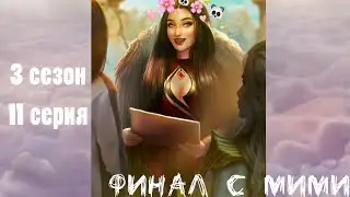 СЕКРЕТ НЕБЕС ГРАНД ФИНАЛ|3 СЕЗОН 11 СЕРИЯ|КЛУБ РОМАНТИКИ ПРОХОЖДЕНИЕ|ФИНАЛ С МИМИ