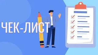 Чек-лист как сделать | Чек-лист тестирование | Чек-лист тестирование сайта