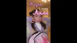 Жизнь Ляли 5 серия