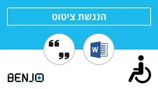 הנגשת ציטוט כחלק מהנגשת מסמכים | וורד