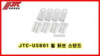 JTC-US901 휠 허브 스탠드