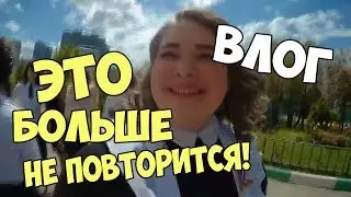 ВЛОГ: ЭТО БОЛЬШЕ НЕ ПОВТОРИТСЯ