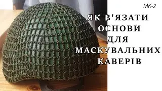 Як в'язати основи для маскувальних каверів "Кікімора"  | МК-2/клітинка 10 мм