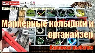 Маркерные колышки и органайзер