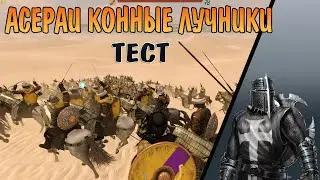 Mount and blade 2 bannerlord АСЕРАИ КОННЫЕ ЛУЧНИКИ!!! Кто лучше Асераи или Кузаиты!!! MB2