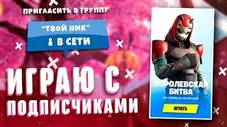 ИГРАЮ С КАЖДЫМ! КАСТОМКИ, ОТРЯДЫ, МИНИИГРЫ! - СТРИМ ФОРТНАЙТ